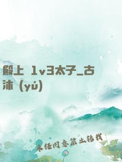 殿上歡1v3太子