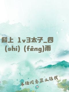 殿上歡1v3太子