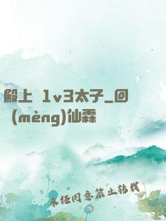 殿上歡1v3太子