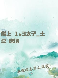 殿上歡1v3太子