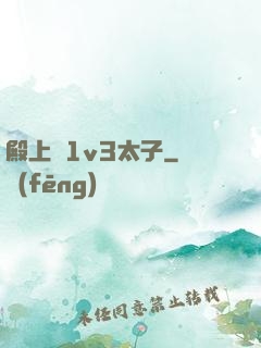 殿上歡1v3太子