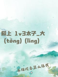 殿上歡1v3太子