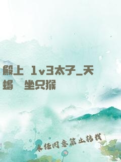殿上歡1v3太子