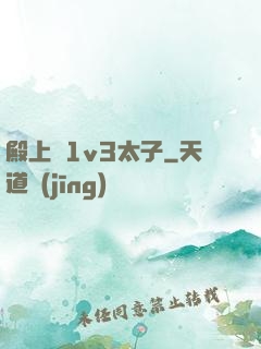 殿上歡1v3太子