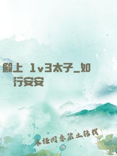 殿上歡1v3太子