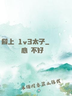 殿上歡1v3太子