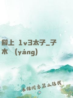 殿上歡1v3太子