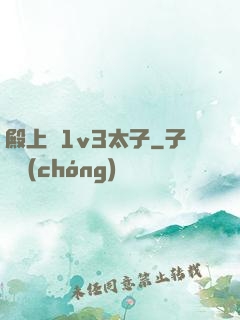 殿上歡1v3太子