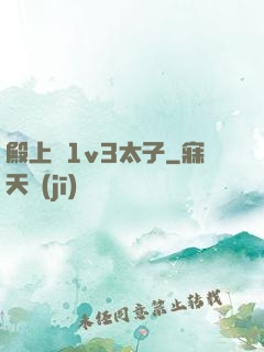 殿上歡1v3太子
