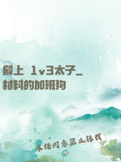 殿上歡1v3太子