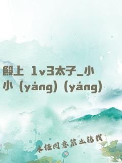 殿上歡1v3太子
