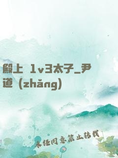 殿上歡1v3太子