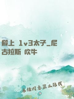 殿上歡1v3太子