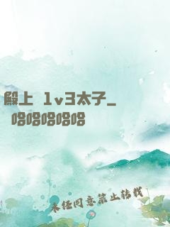 殿上歡1v3太子