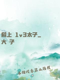 殿上歡1v3太子