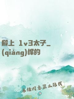 殿上歡1v3太子