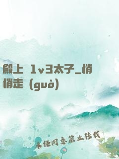 殿上歡1v3太子