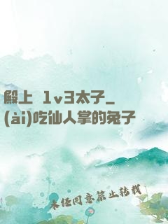 殿上歡1v3太子