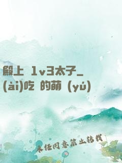 殿上歡1v3太子