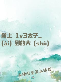 殿上歡1v3太子