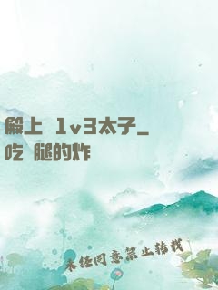 殿上歡1v3太子