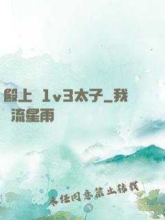 殿上歡1v3太子