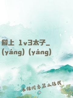殿上歡1v3太子