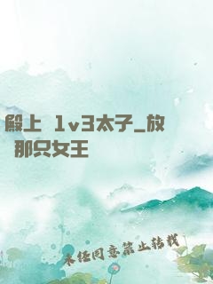 殿上歡1v3太子