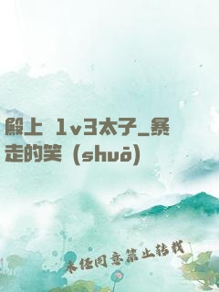 殿上歡1v3太子