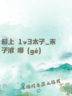殿上歡1v3太子