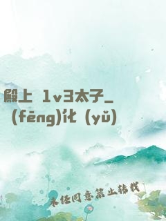 殿上歡1v3太子