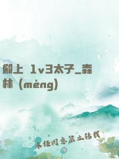 殿上歡1v3太子