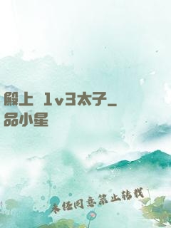 殿上歡1v3太子