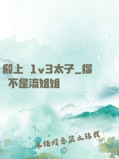 殿上歡1v3太子