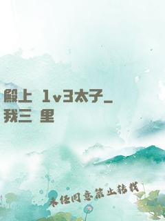 殿上歡1v3太子