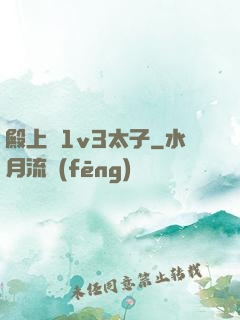 殿上歡1v3太子