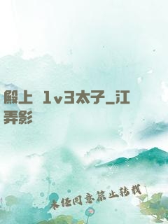 殿上歡1v3太子