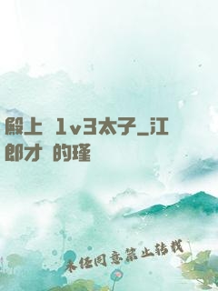 殿上歡1v3太子