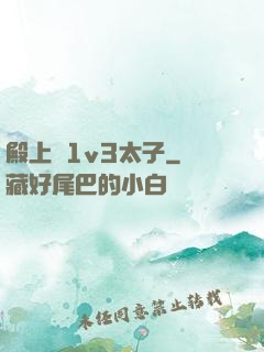 殿上歡1v3太子