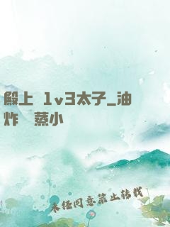 殿上歡1v3太子