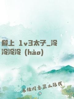 殿上歡1v3太子