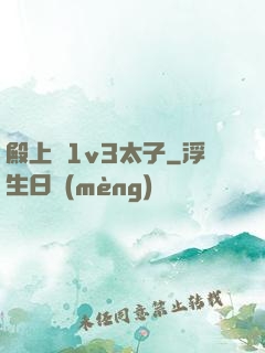 殿上歡1v3太子