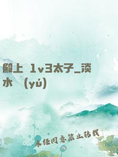 殿上歡1v3太子