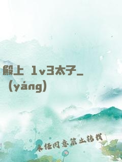 殿上歡1v3太子