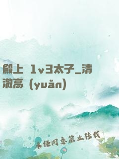 殿上歡1v3太子