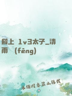 殿上歡1v3太子