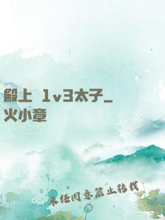 殿上歡1v3太子