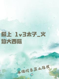 殿上歡1v3太子