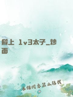 殿上歡1v3太子