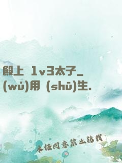 殿上歡1v3太子